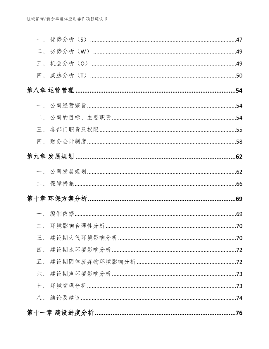 新余单磁体应用器件项目建议书_参考范文_第4页