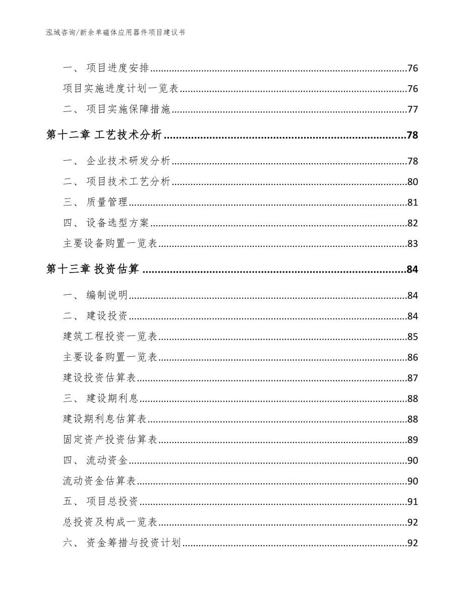 新余单磁体应用器件项目建议书_参考范文_第5页