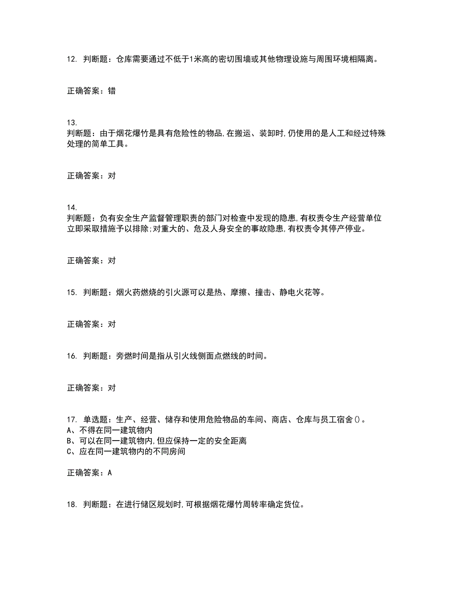 烟花爆竹储存作业安全生产考试内容及模拟试题附答案（通过率高）套卷47_第3页