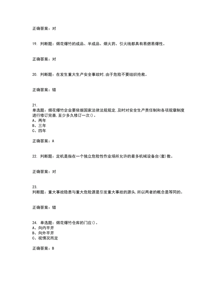 烟花爆竹储存作业安全生产考试内容及模拟试题附答案（通过率高）套卷47_第4页