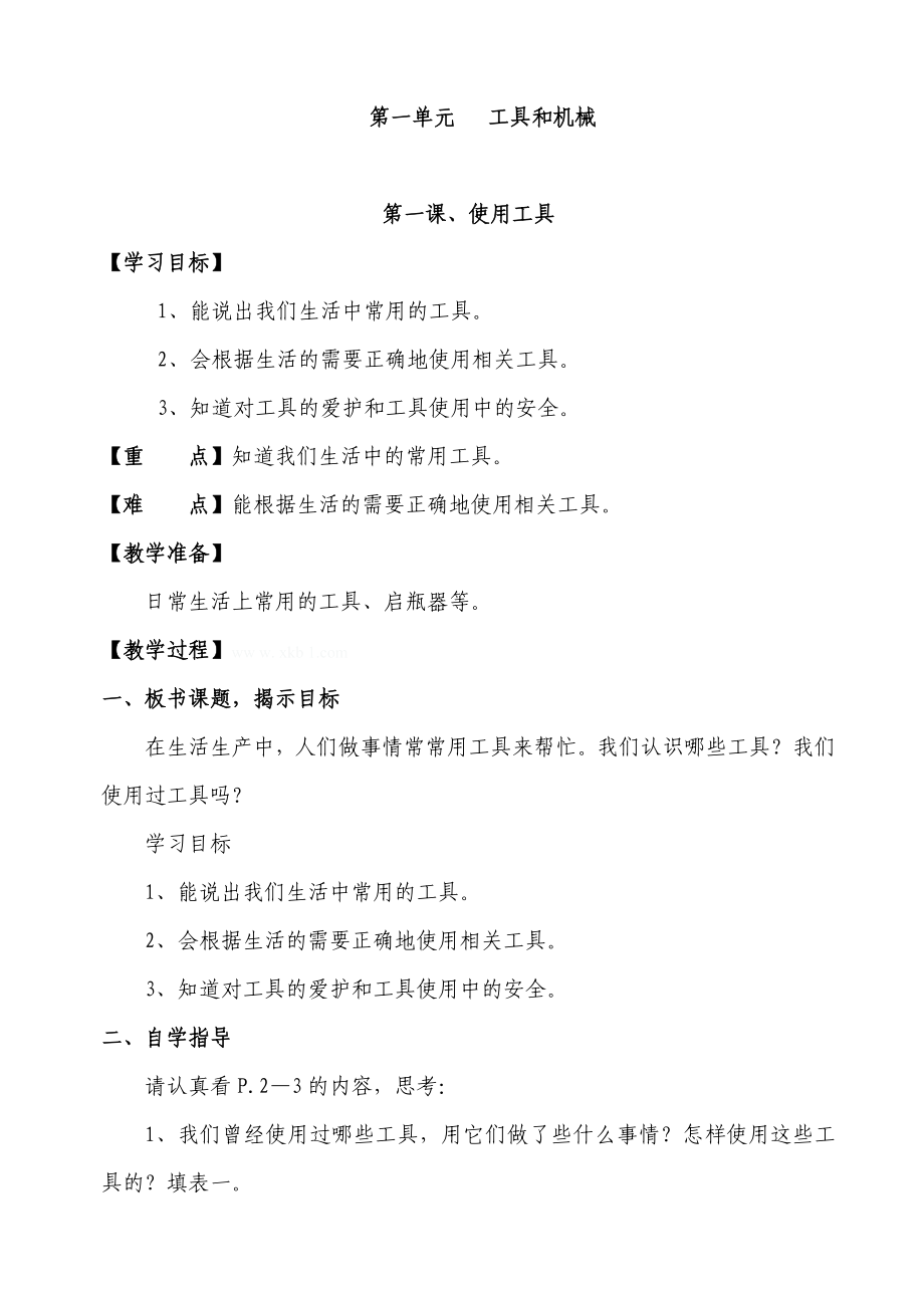 教科版六年级上册科学教案全册集体备课_第2页