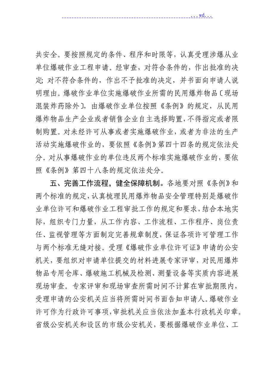 关于.贯彻执行《爆破作业单位资质条件和管理要求》和《爆破作业项目管理要求》_第4页