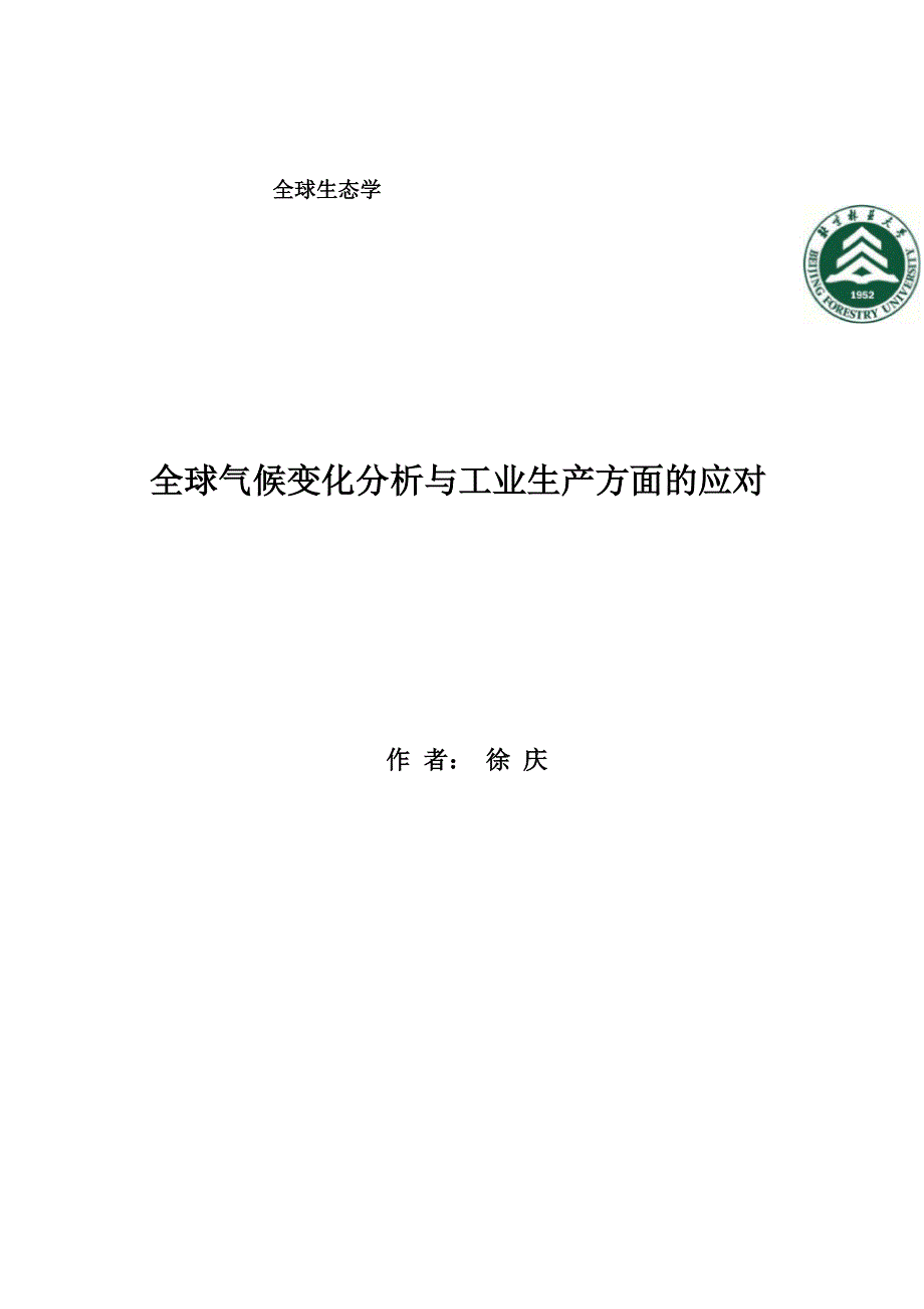 全球生态学结课论文_第1页