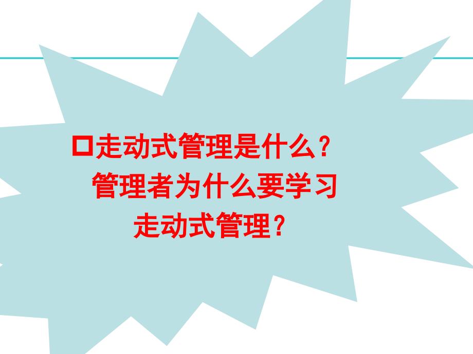 《走动式管理实战训练》PPT课件_第2页