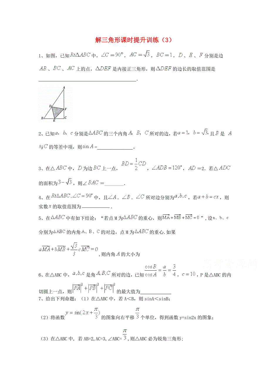 新编高考数学理三轮冲刺课时训练：解三角形3含答案_第1页