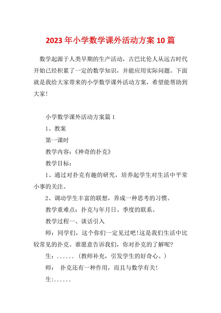 2023年小学数学课外活动方案10篇_第1页