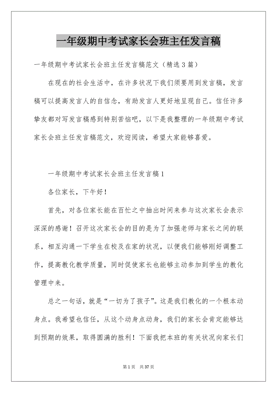 一年级期中考试家长会班主任发言稿_第1页