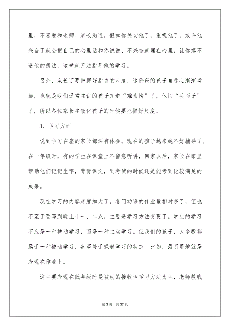 一年级期中考试家长会班主任发言稿_第3页