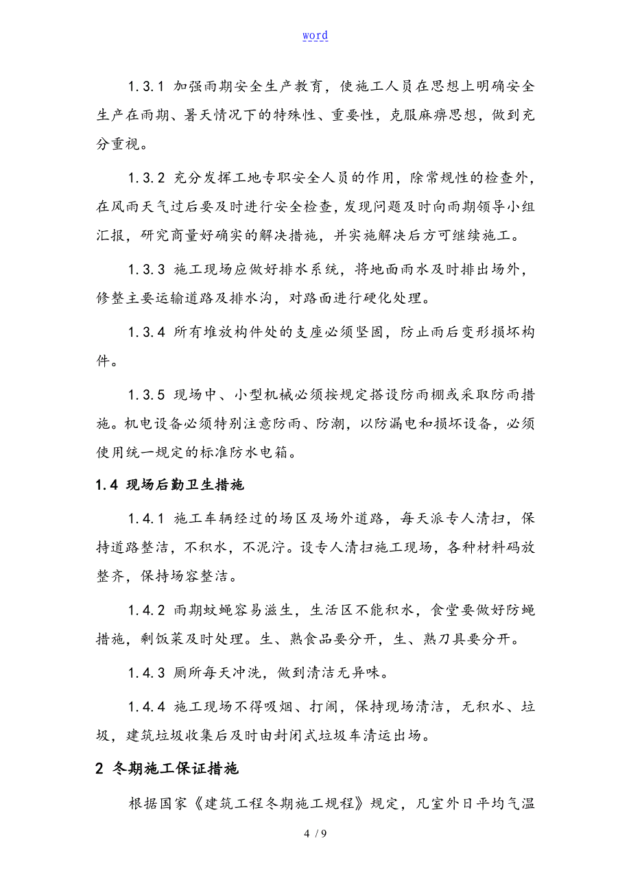 第五章季节性施工保证要求措施_第4页