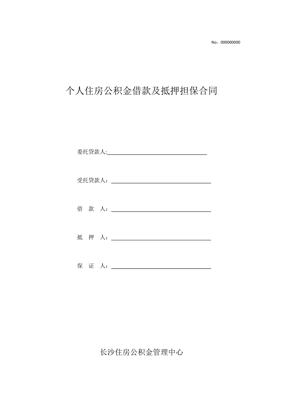 个人住房公积金借款及抵押担保合同_第1页