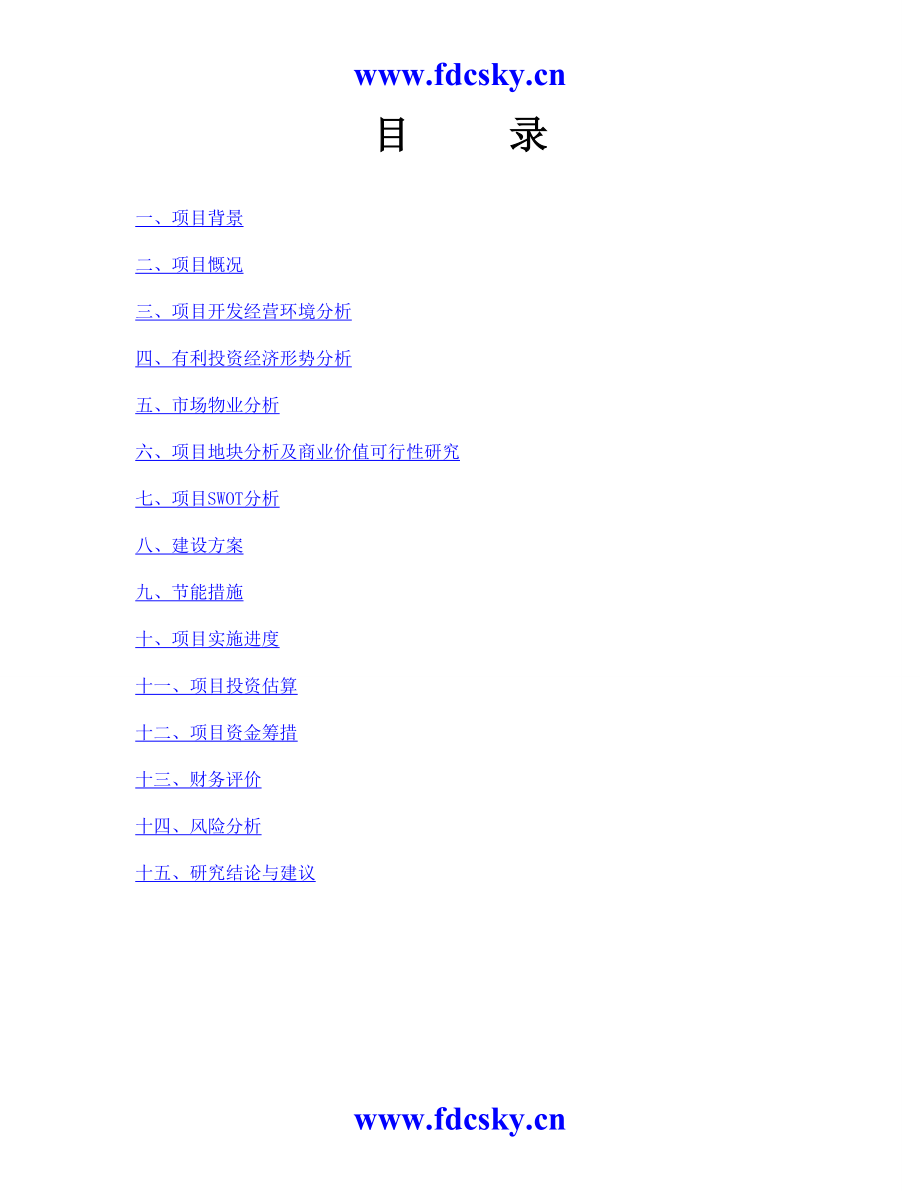 蓬安县城中市场改造工程可行性分析报告_第2页