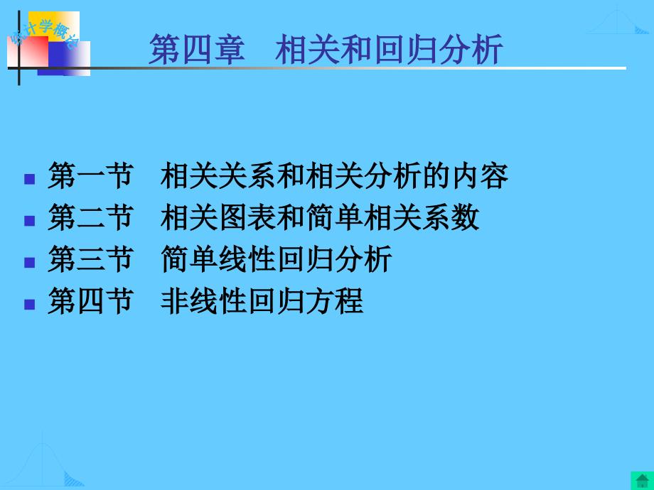 统计学课件：第4章 相关与回归_第1页