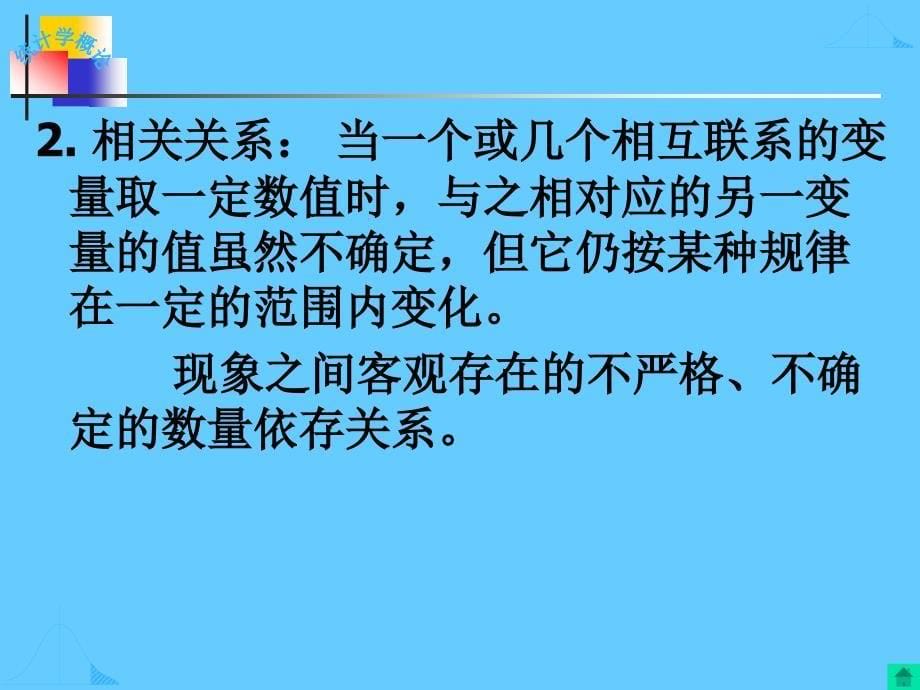 统计学课件：第4章 相关与回归_第5页