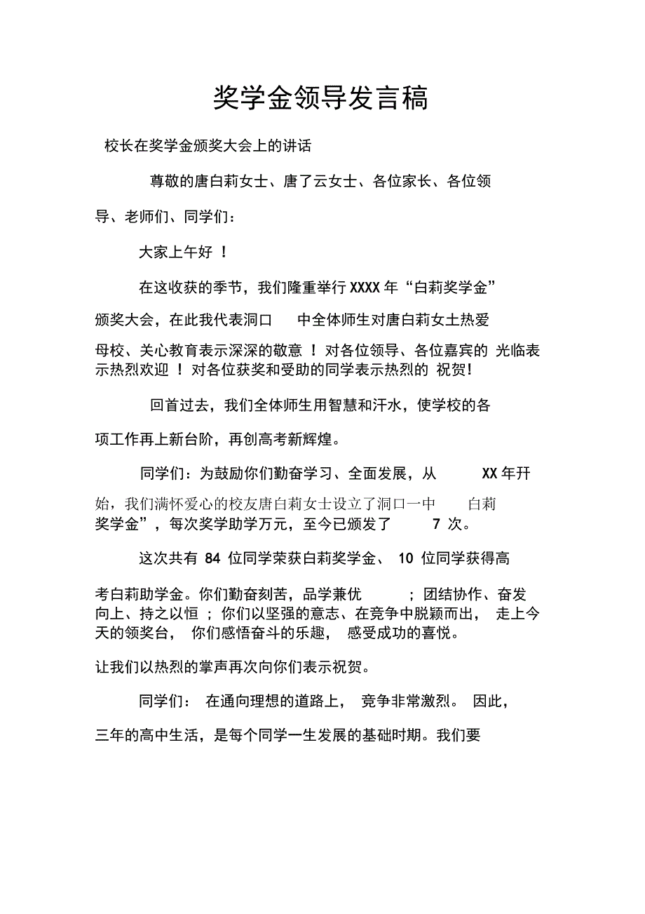 奖学金领导发言稿_第1页