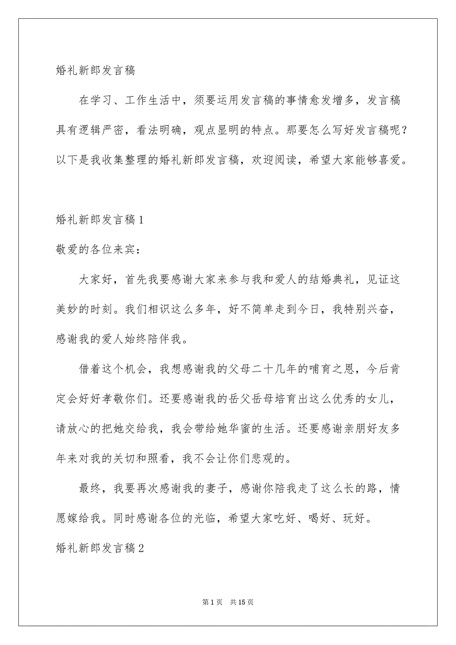 婚礼新郎发言稿_第1页