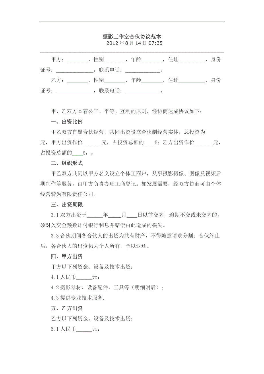 摄影工作室合伙协议范本_第1页