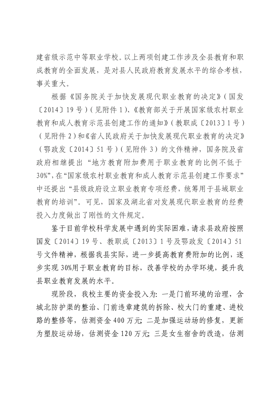 进一步提高县职教中心教育费附加比例改善办学条件的（20151）.doc_第2页