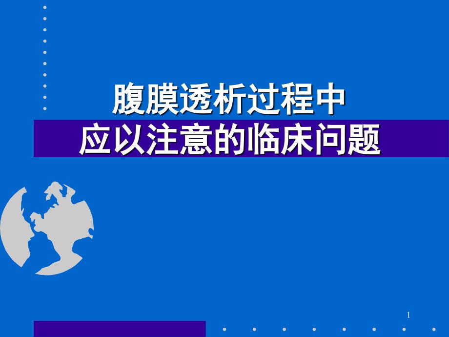 腹膜透析过程中应以注意的临床问题ppt课件_第1页