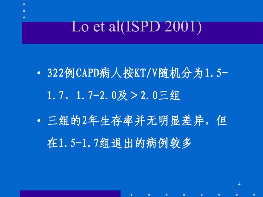 腹膜透析过程中应以注意的临床问题ppt课件_第4页