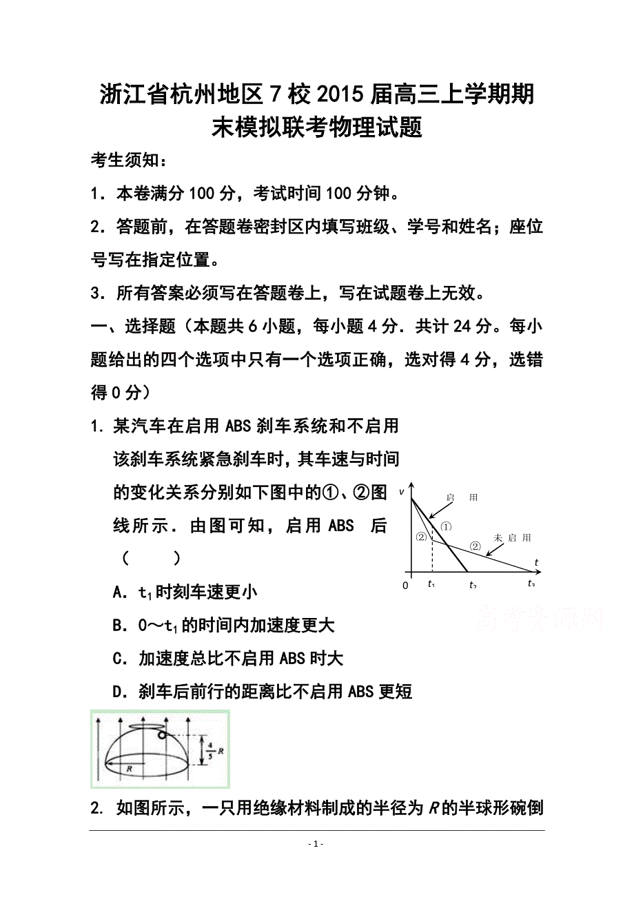 浙江省杭州地区7校高三上学期期末模拟联合物理试题及答案_第1页