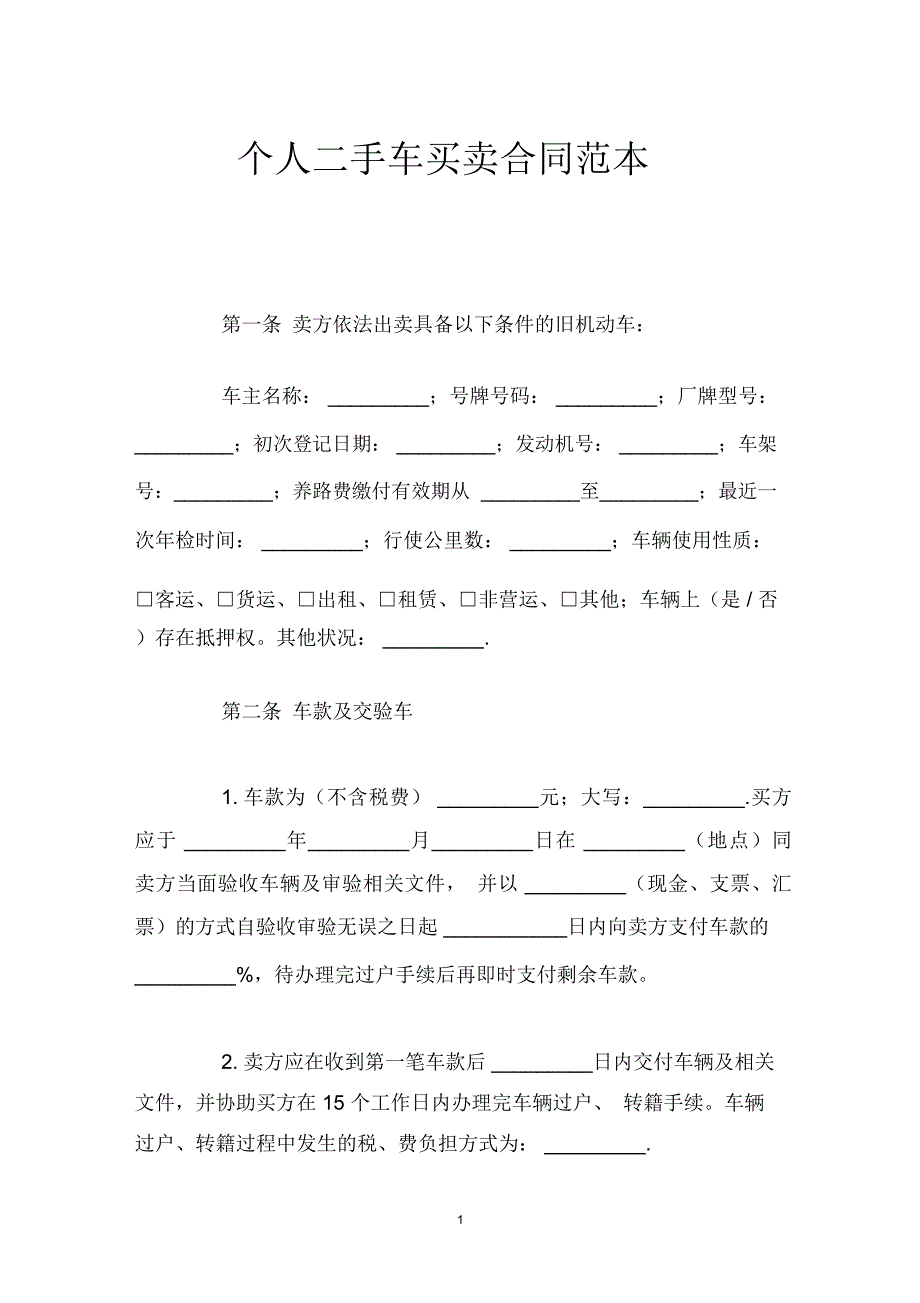 个人二手车买卖合同范本_第1页