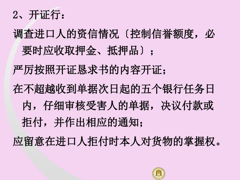 国际结算第十讲信用证业务中各有关当事人对自己利益的保护ppt课件_第2页