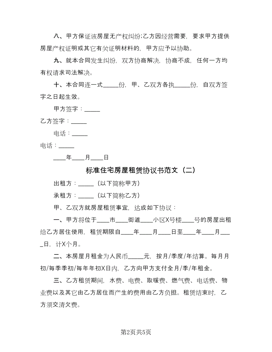 标准住宅房屋租赁协议书范文（三篇）.doc_第2页