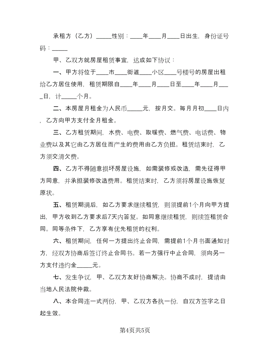 标准住宅房屋租赁协议书范文（三篇）.doc_第4页