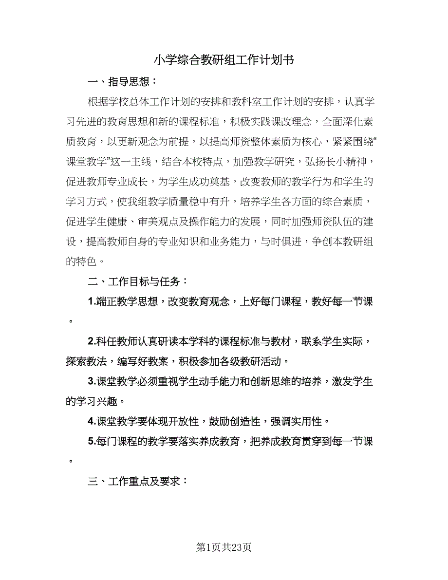 小学综合教研组工作计划书（九篇）.doc_第1页