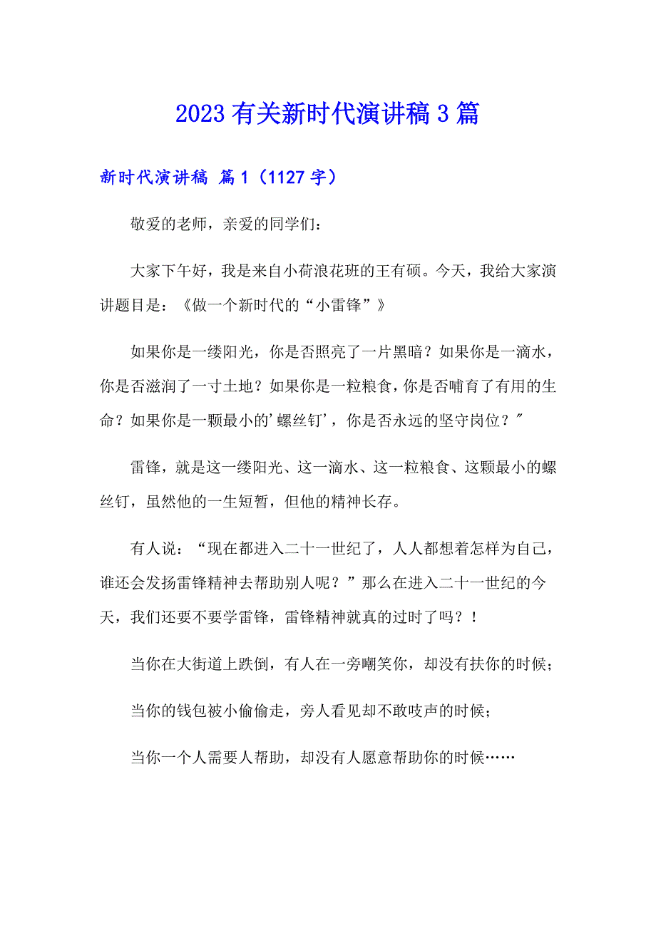 2023有关新时代演讲稿3篇_第1页