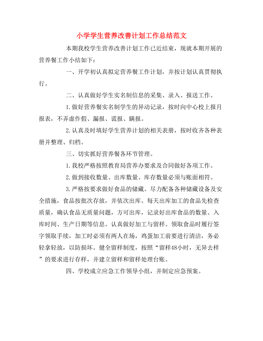 2020年小学学生营养改善计划工作总结范文.doc_第1页