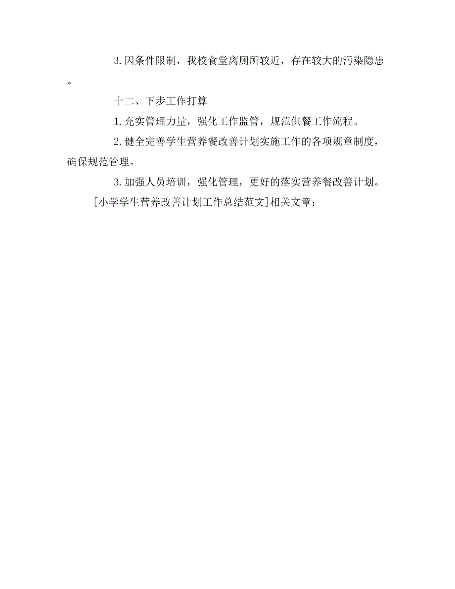 2020年小学学生营养改善计划工作总结范文.doc_第4页