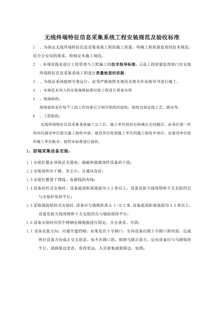 无线终端特征信息采集系统工程安装规范及验收标准初稿_第3页