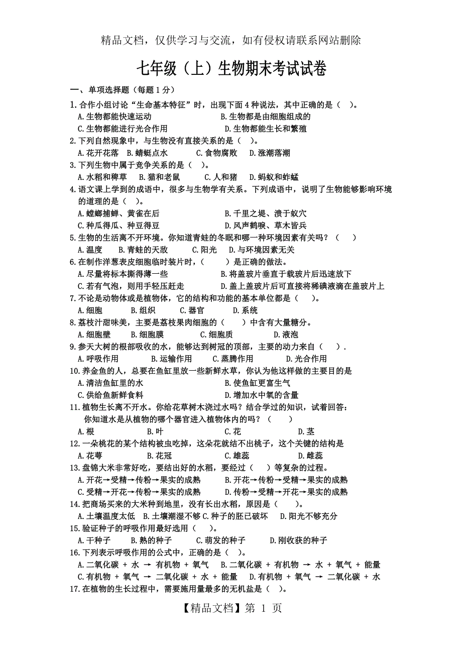 七年级生物上册期末考试试题及答案_第1页