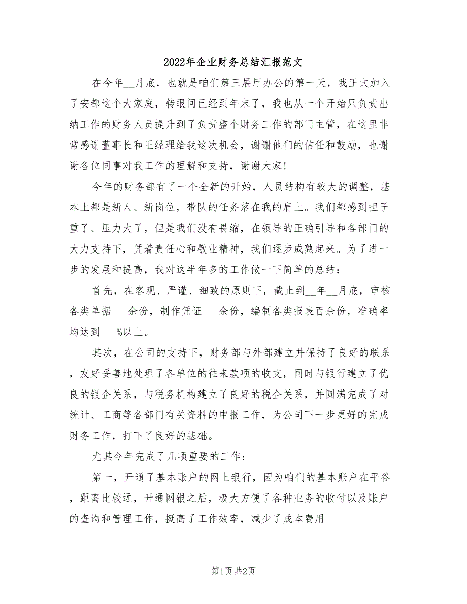 2022年企业财务总结汇报范文_第1页