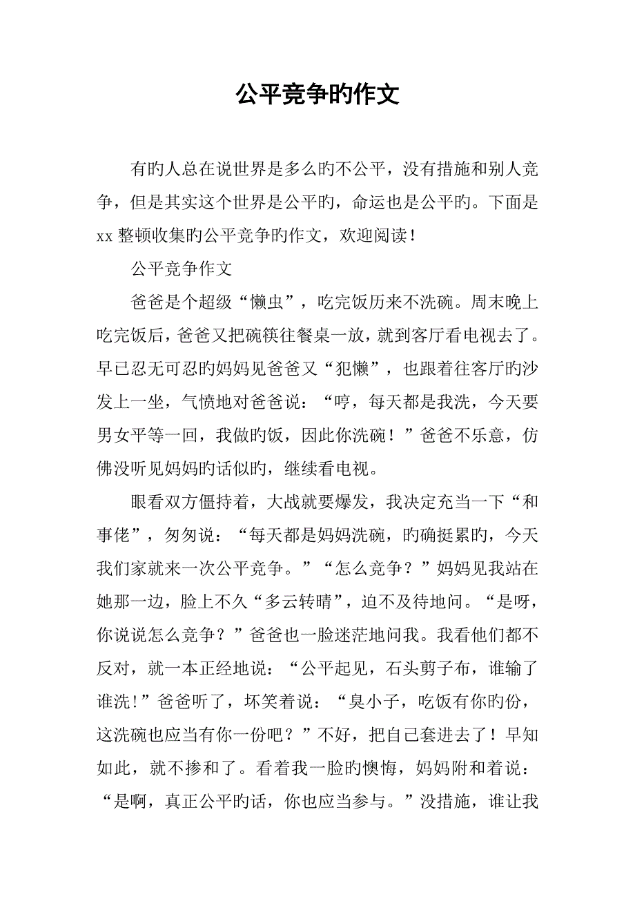 公平竞争的作文.docx_第1页