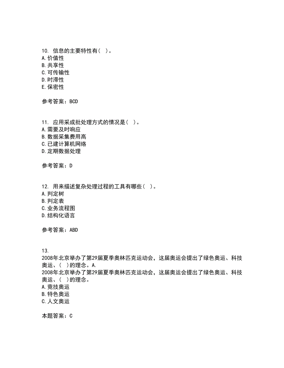 东北财经大学21秋《管理信息系统》平时作业2-001答案参考48_第3页