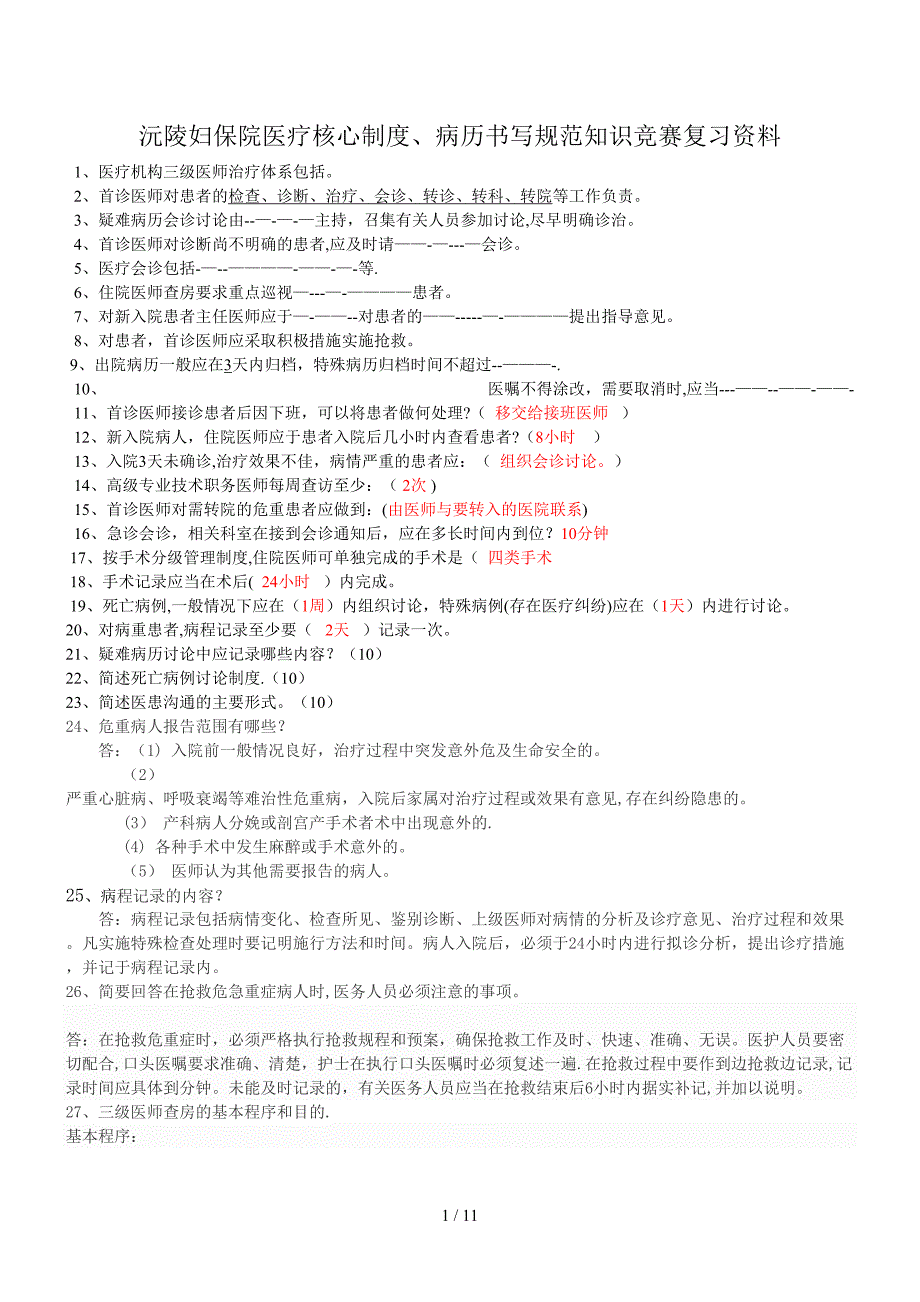 沅陵妇保院医疗核心制竞赛(fa)_第1页