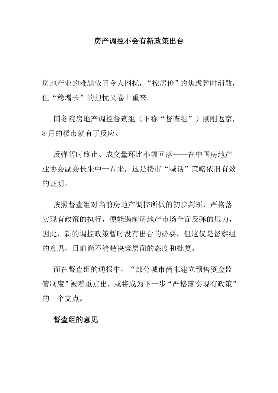 房产调控不会有新政策出台.doc_第1页