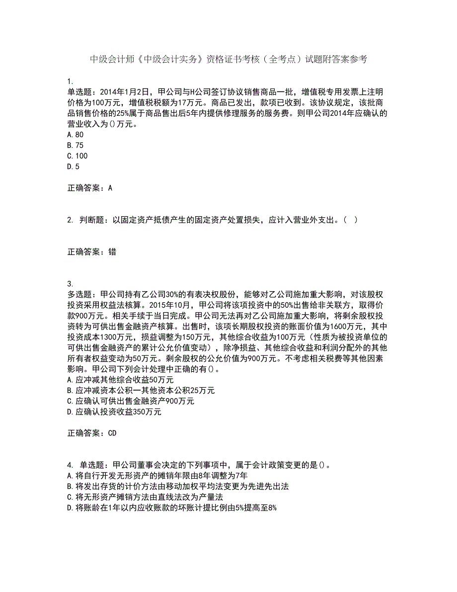 中级会计师《中级会计实务》资格证书考核（全考点）试题附答案参考62_第1页