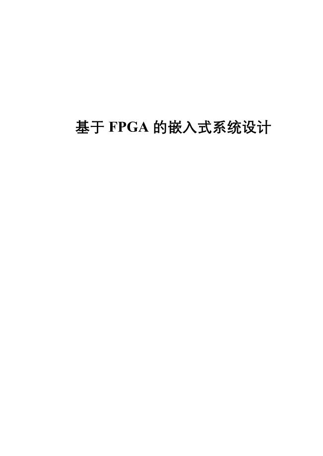 毕业设计论文基于FPGA的嵌入式系统设计