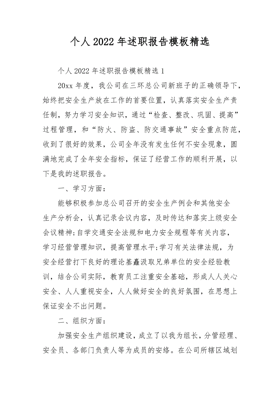 个人2022年述职报告模板精选_第1页