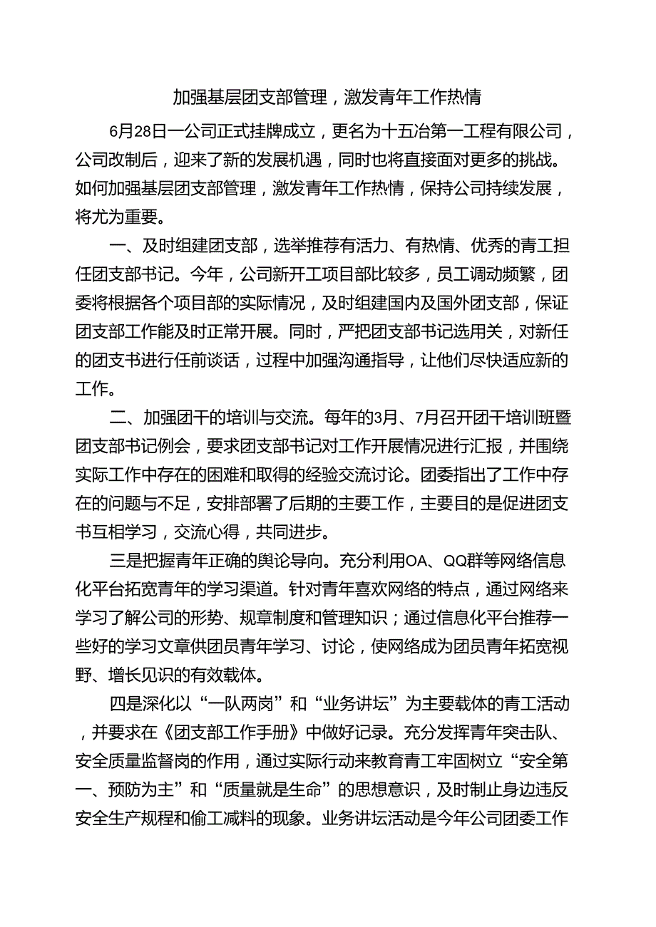 加强基层团支部管理,激发青年工作热情_第1页