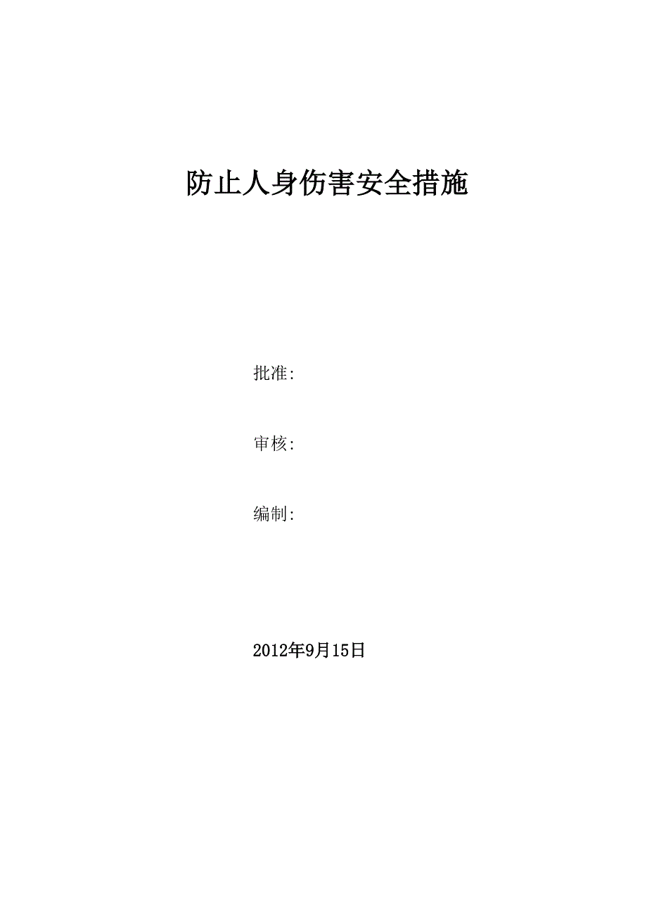 防人身安全措施_第1页