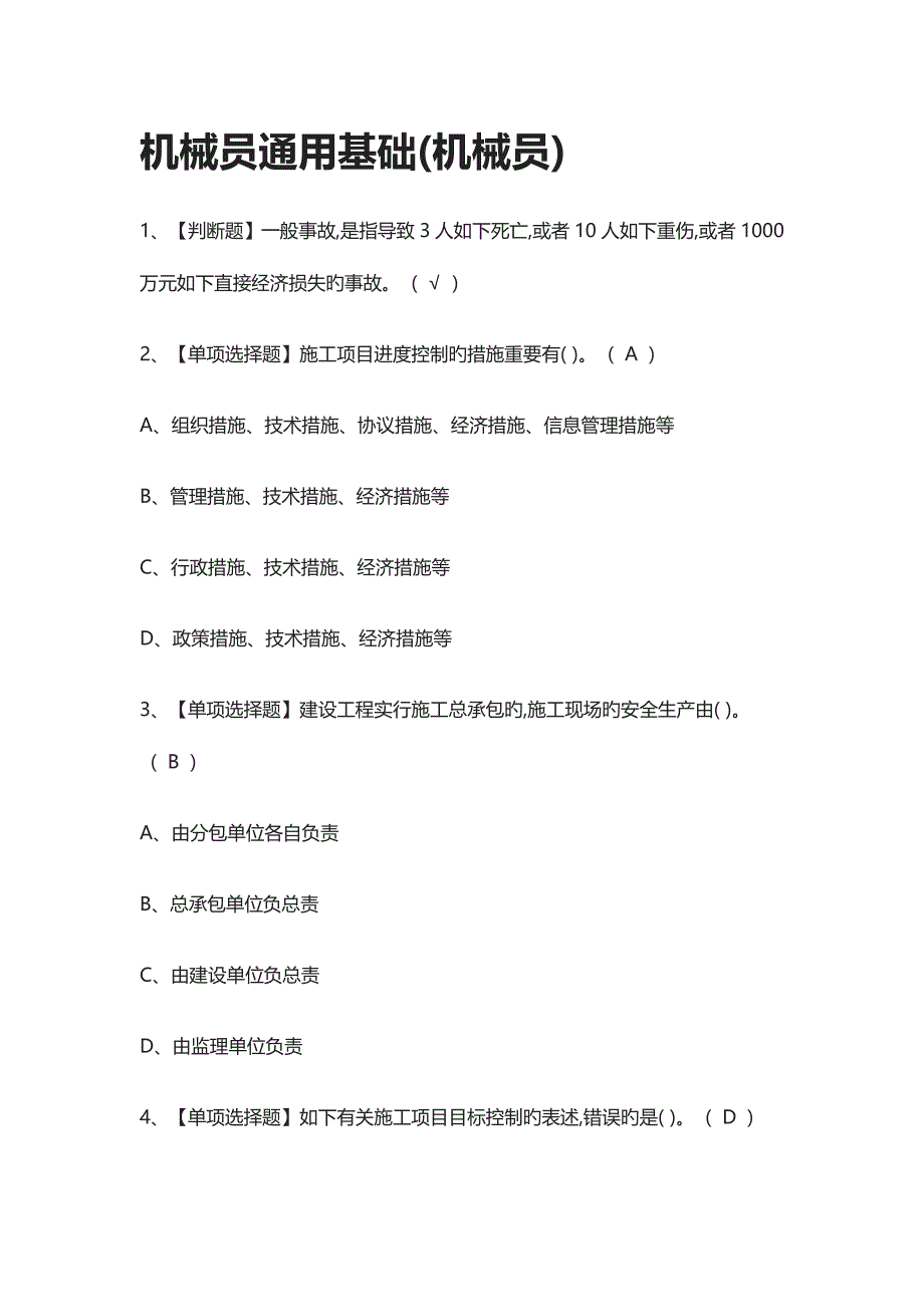 2023年机械员通用基础机械员模拟测试题库_第1页