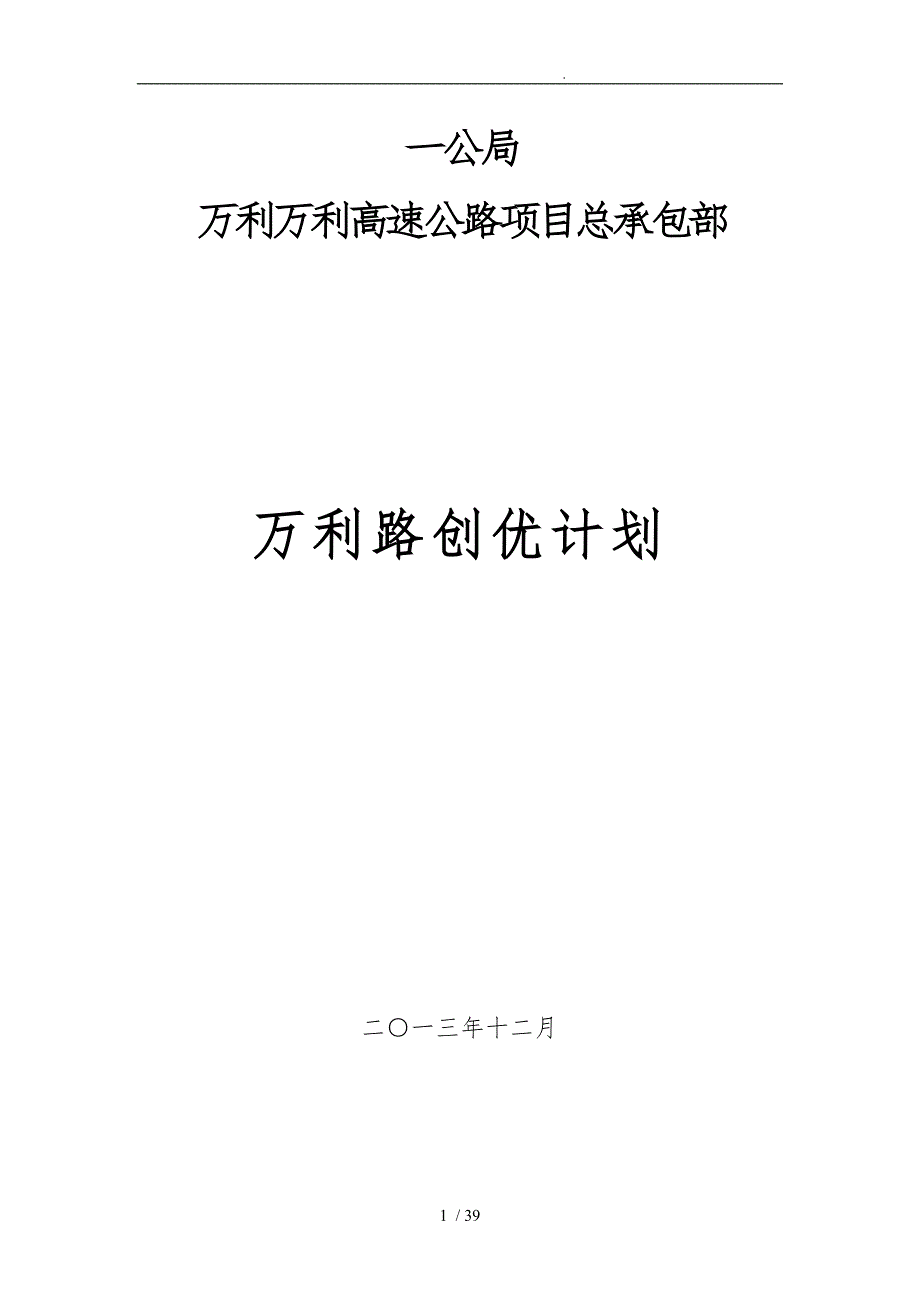 中交一公局万利万达高速公路项目总承包部万利路创优计划_第1页