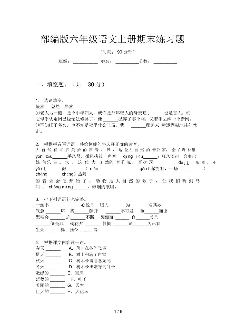 部编版语文六年级上册期末练习题_第1页