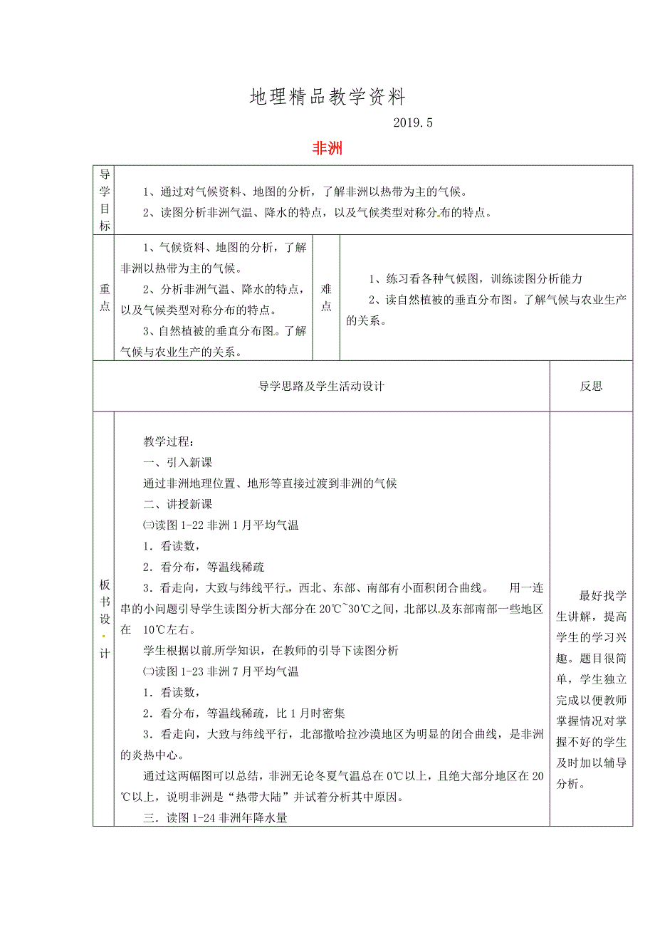 精品【湘教版】七年级地理下册：6.2非洲2教案_第1页