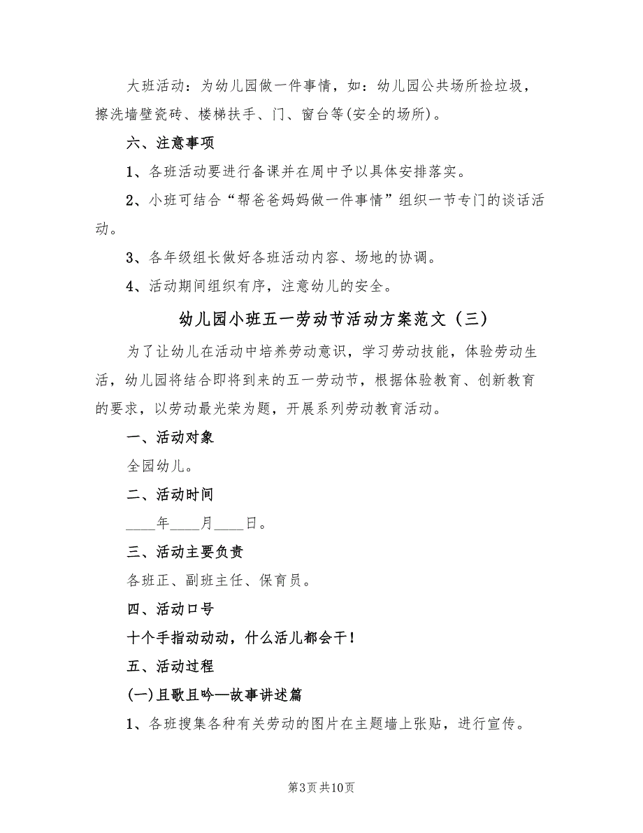 幼儿园小班五一劳动节活动方案范文（六篇）_第3页