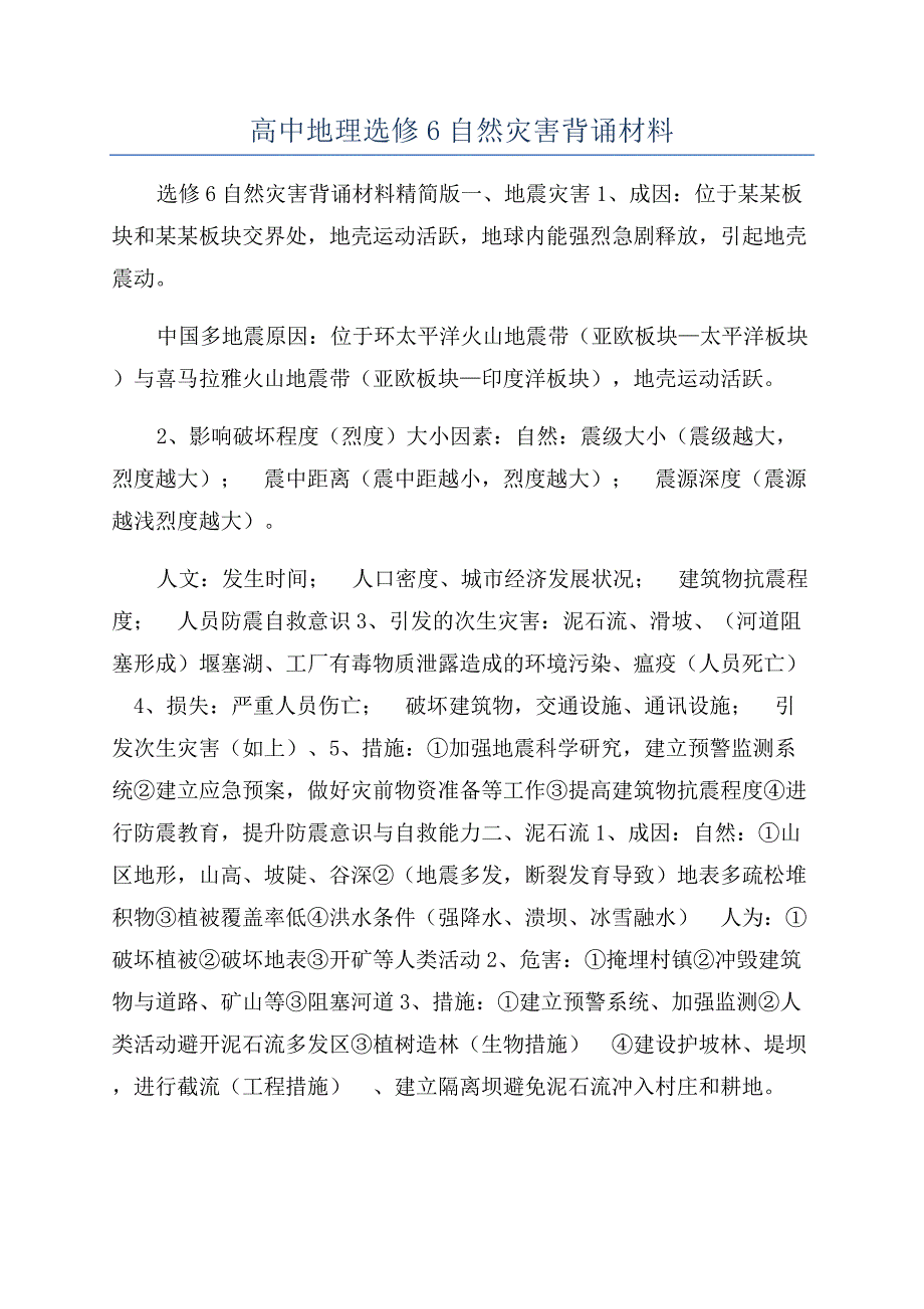 高中地理选修6自然灾害背诵材料.docx_第1页